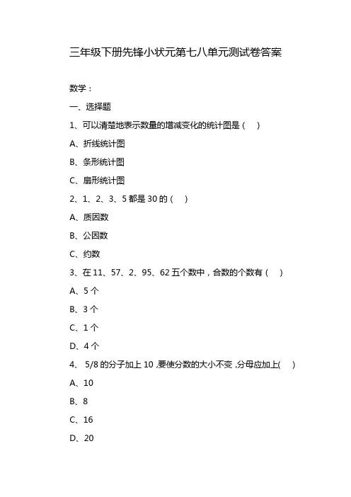 三年级下册先锋小状元第七八单元测试卷答案
