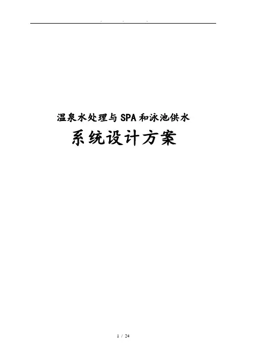 温泉水处理与SPA和泳池供水系统设计方案