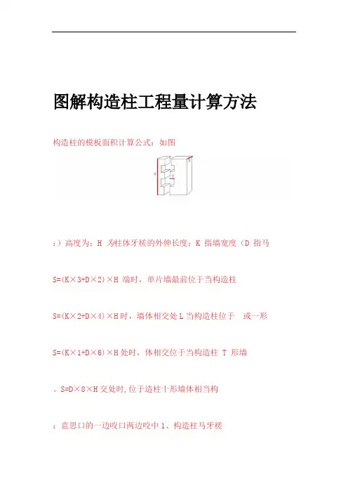 图解构造柱工程量计算方法