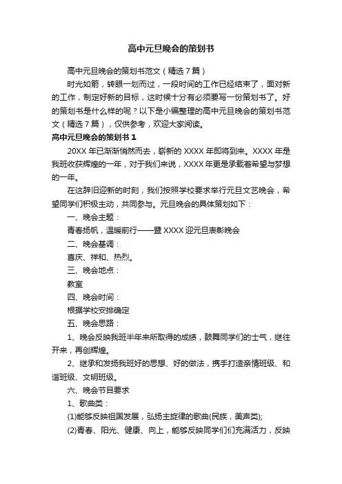 高中元旦晚会的策划书范文（精选7篇）