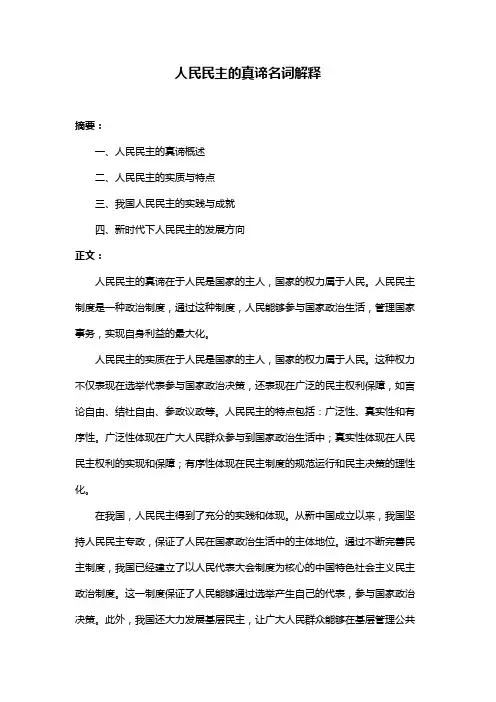 人民民主的真谛名词解释