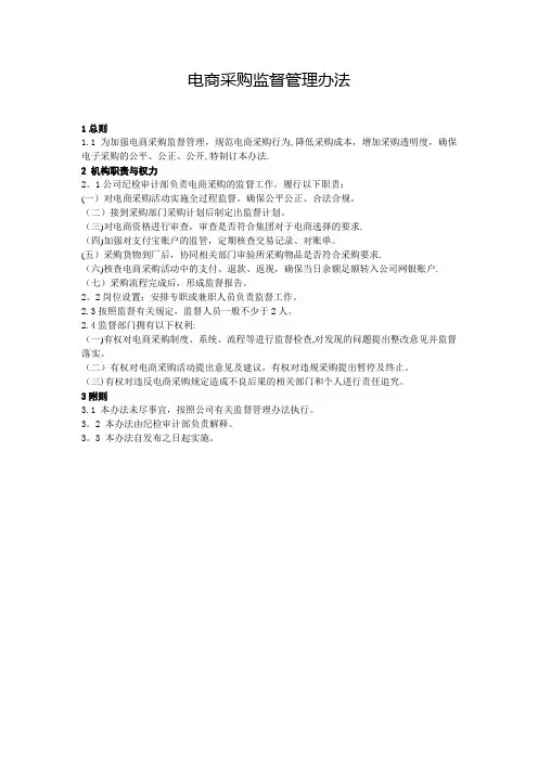 电商采购监督管理办法