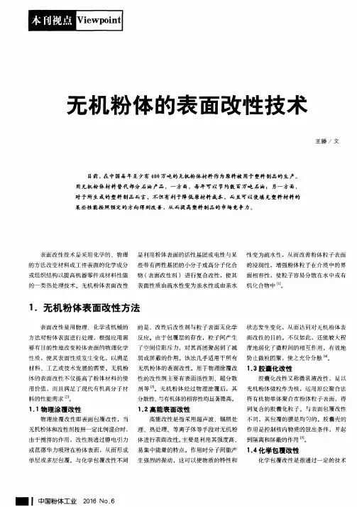 无机粉体的表面改性技术