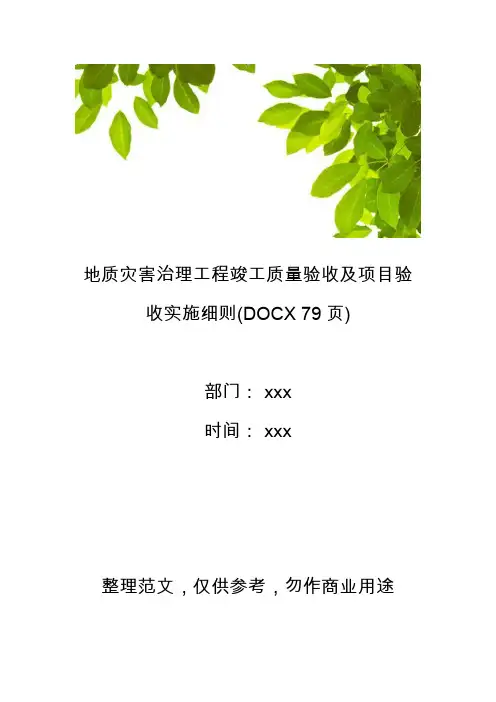 【工程管理】地质灾害治理工程竣工质量验收及项目验收实施细则(DOCX 79页)