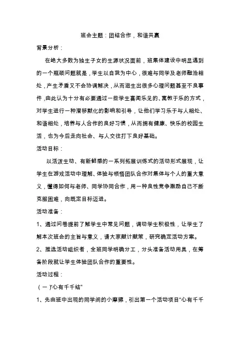 班会主题：团结合作,和谐共赢