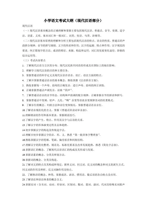 (现代汉语)江西省中小学教师招聘考试大纲