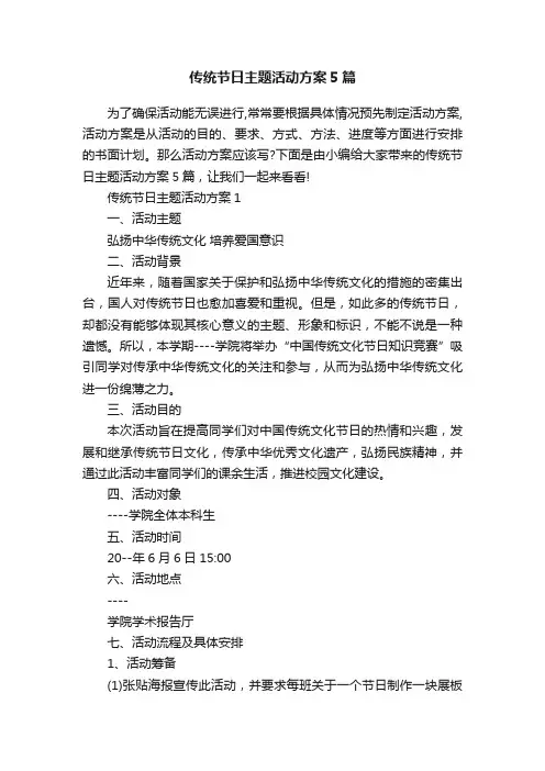 传统节日主题活动方案5篇