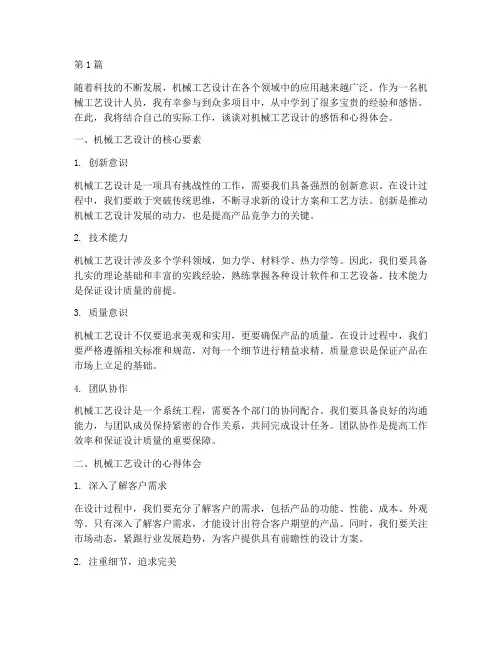 机械工艺设计感悟心得体会(3篇)