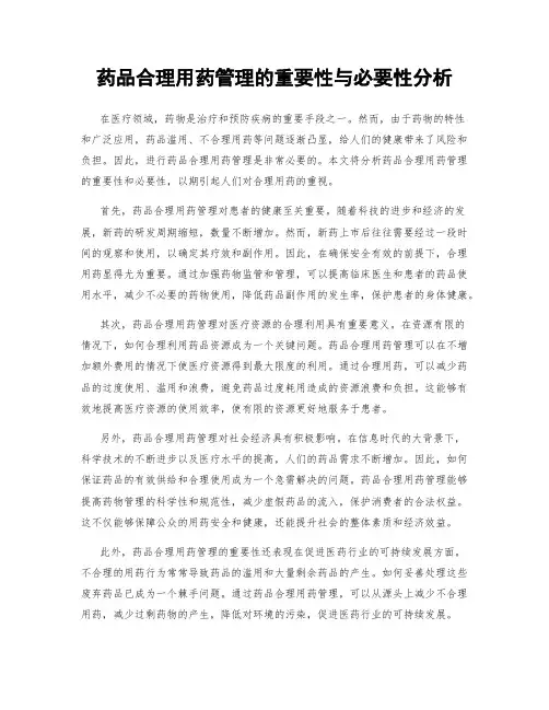 药品合理用药管理的重要性与必要性分析