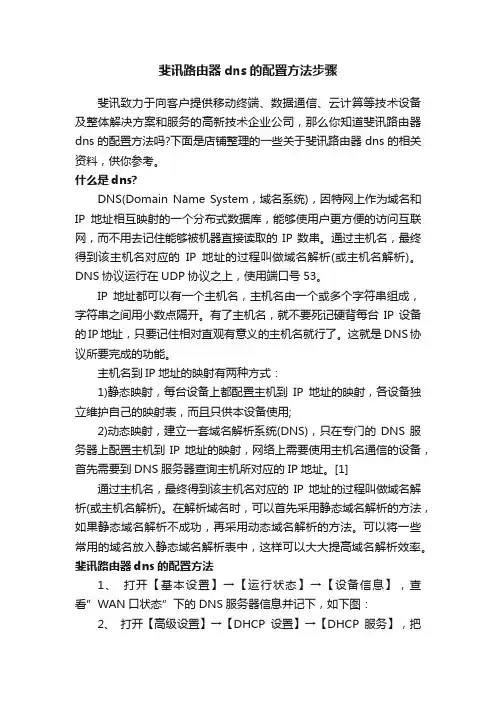 斐讯路由器dns的配置方法步骤