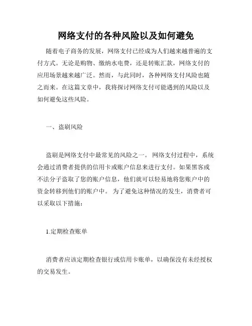 网络支付的各种风险以及如何避免