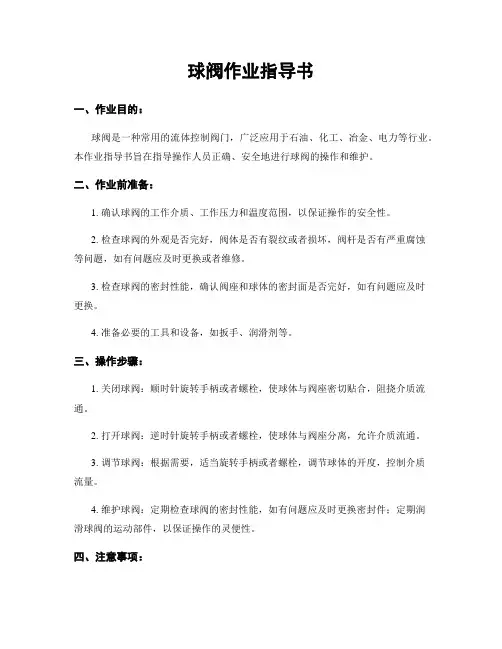 球阀作业指导书