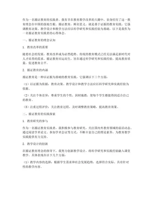 循证教育实践者心得体会