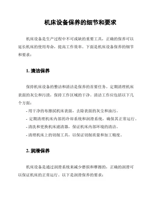 机床设备保养的细节和要求