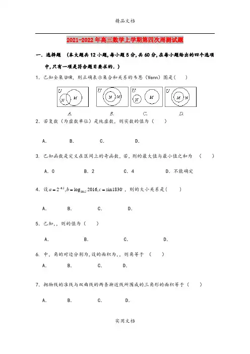 2021-2022年高三数学上学期第四次周测试题