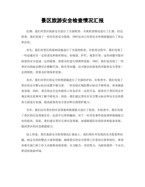 景区旅游安全检查情况汇报
