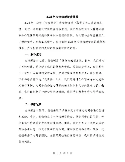 2024年心协招新活动总结(三篇)