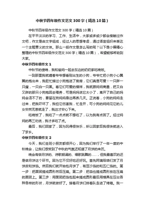 中秋节四年级作文范文300字（精选10篇）