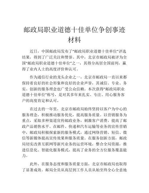 邮政局职业道德十佳单位争创事迹材料