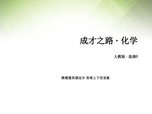 高中化学 第5章 第2节 应用广泛的高分子材料课件 新人教版选修5