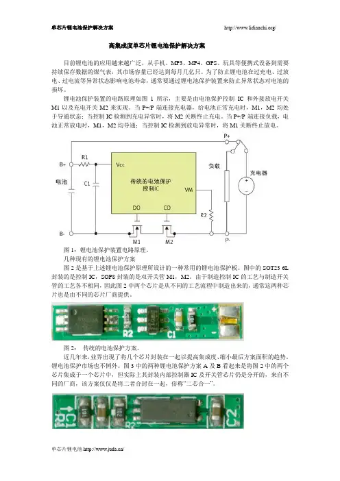 单芯片锂电池保护解决方案