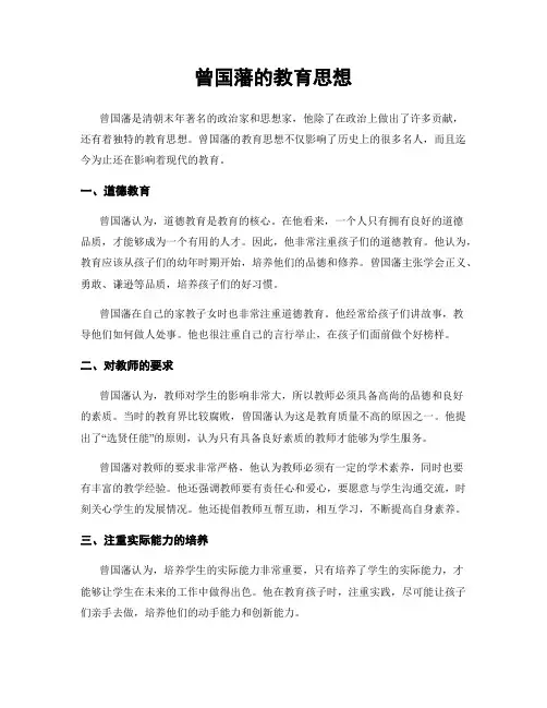 曾国藩的教育思想