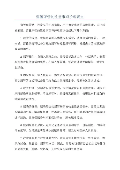 留置尿管的注意事项护理要点