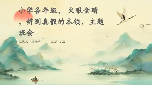 小学各年级, 火眼金睛,辨别真假的本领,主题班会ppt