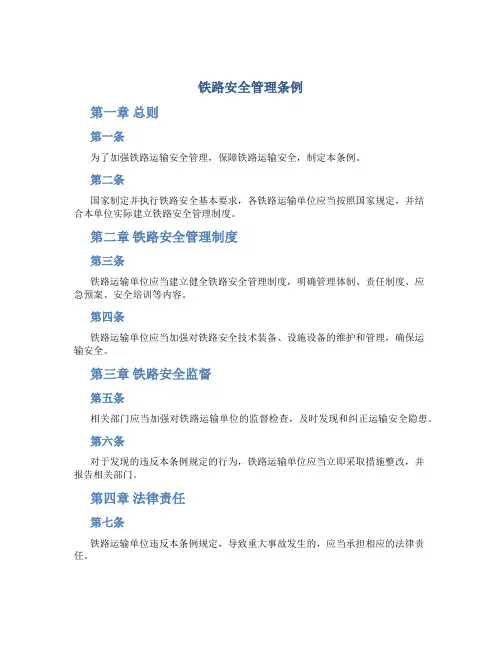 铁路安全管理条例