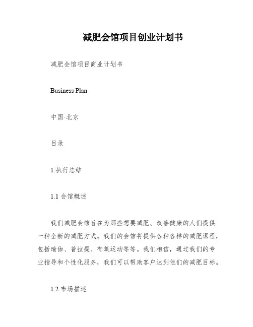 减肥会馆项目创业计划书