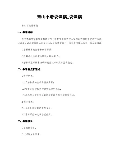 青山不老说课稿_说课稿