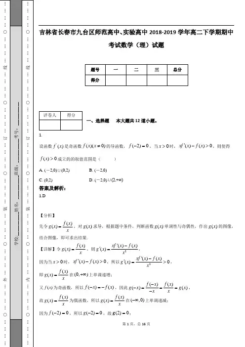 吉林省长春市九台区师范高中、实验高中2018-2019学年高二下学期期中考试数学(理)试题