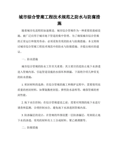 城市综合管廊工程技术规范之防水与防腐措施
