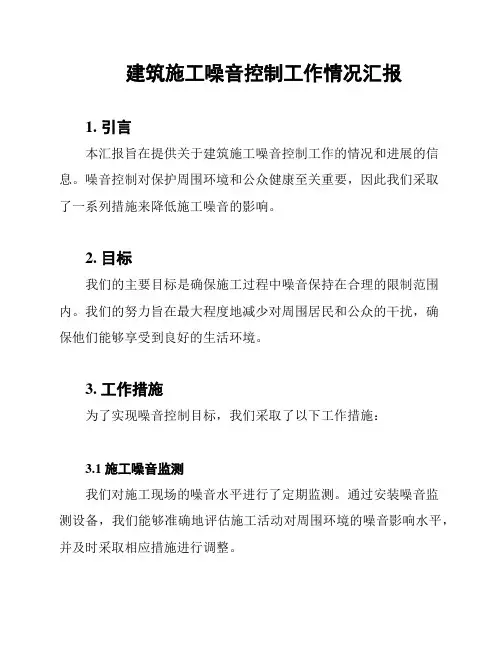 建筑施工噪音控制工作情况汇报