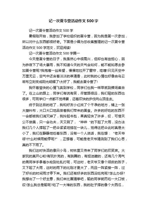 记一次夏令营活动作文500字
