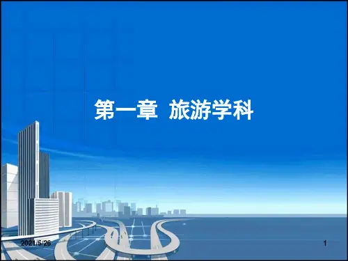 01-第一章-旅游学科PPT优秀课件
