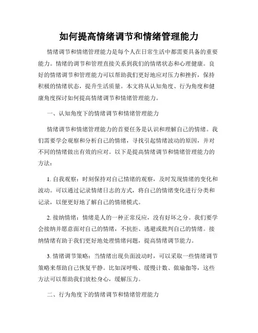 如何提高情绪调节和情绪管理能力