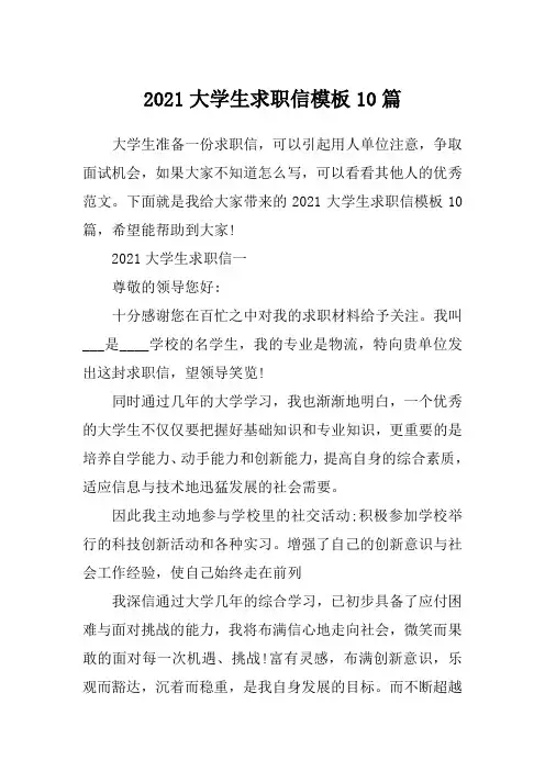 2021大学生求职信模板10篇