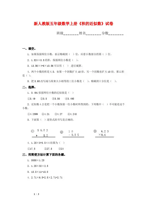 【新编】人教版五年级数学上册《积的近似数》试卷(附答案)