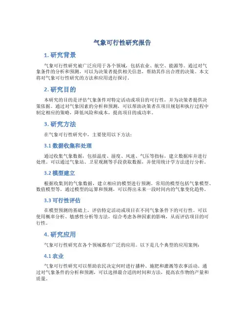 气象可行性研究报告