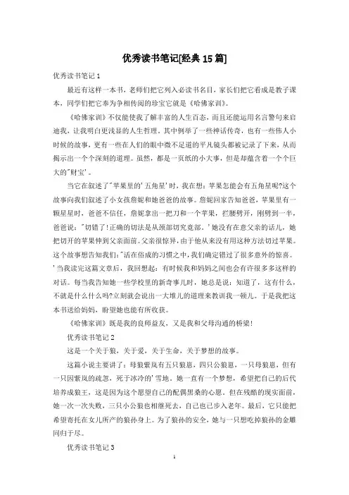 优秀读书笔记[经典15篇]