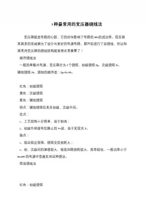 3种最常用的变压器绕线法