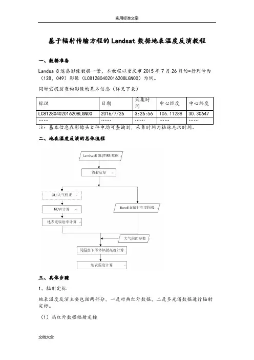 landsat遥感影像地表温度反演教程(大气校正法)