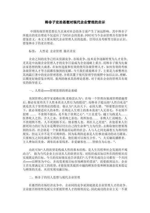 韩非子吏治思想对现代企业管理的启示