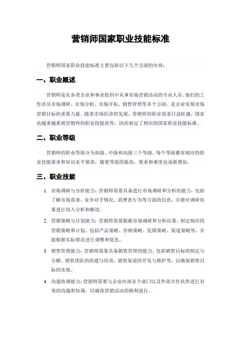营销师国家职业技能标准