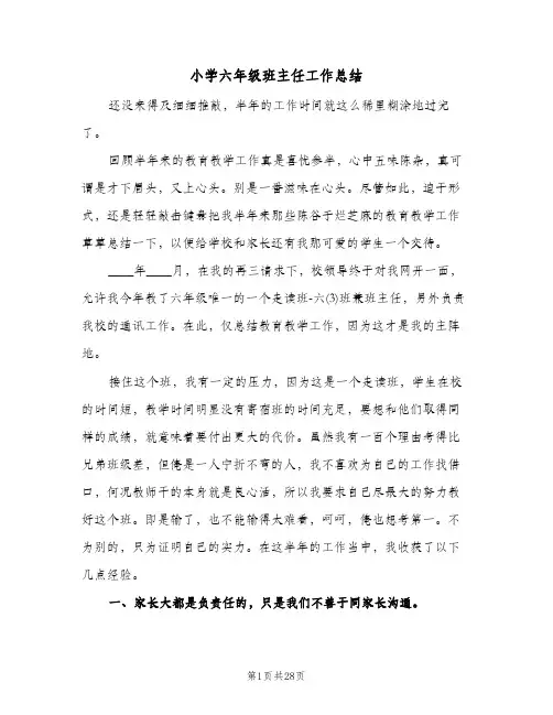 小学六年级班主任工作总结(8篇)