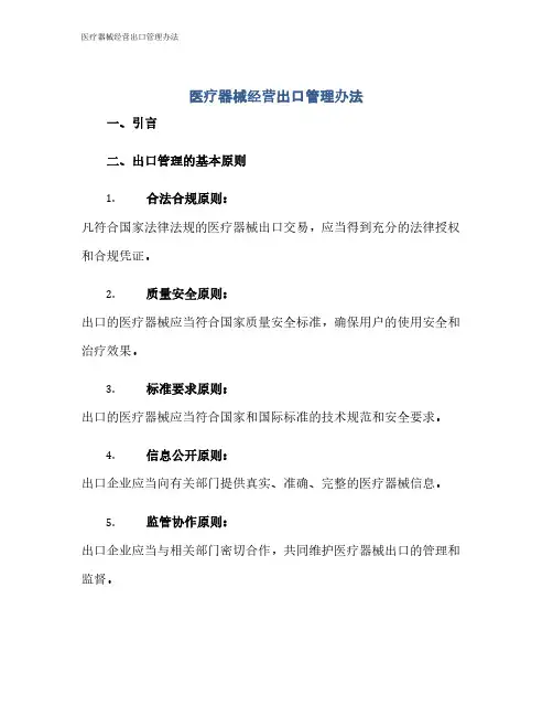 医疗器械经营出口管理办法