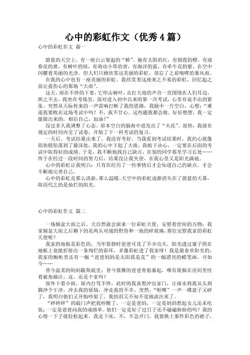 心中的彩虹作文(优秀4篇)