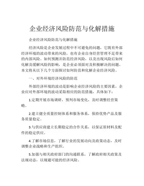 企业经济风险防范与化解措施