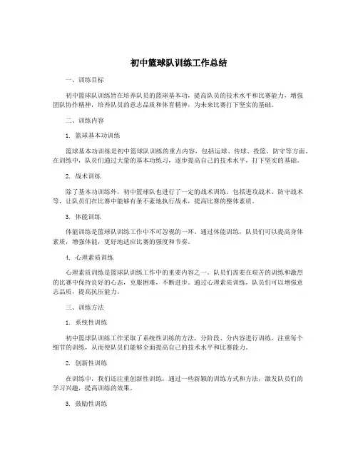 初中篮球队训练工作总结